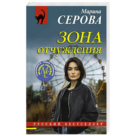 Детективы, триллеры, книга Зона отчуждения
