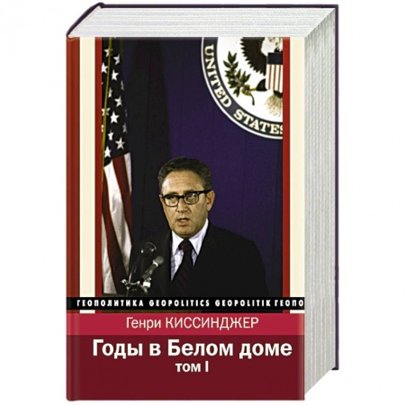 Мемуары, биографии, книга Годы в Белом доме. Том 1
