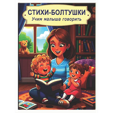 Книги для самых маленьких (0-3 года), книга Стихи-болтушки. Учим малыша говорить