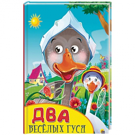 Книги, книга Два веселых гуся