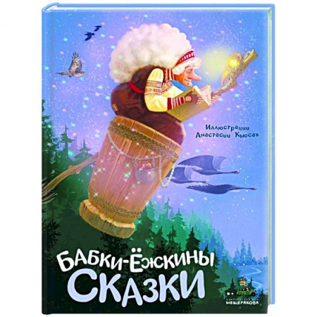 Сказки, книга Бабки-ёжкины сказки