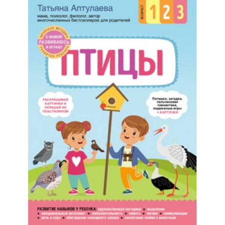 Досуг, творчество и кулинария, книга Птицы. С мамой! Развиваюсь и играю
