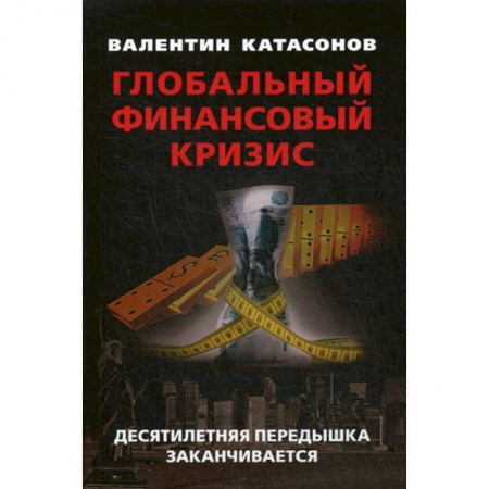 Финансы. Банковское дело. Инвестиции, книга Глобальный финансовый кризис: десятилетняя передышка заканчивается