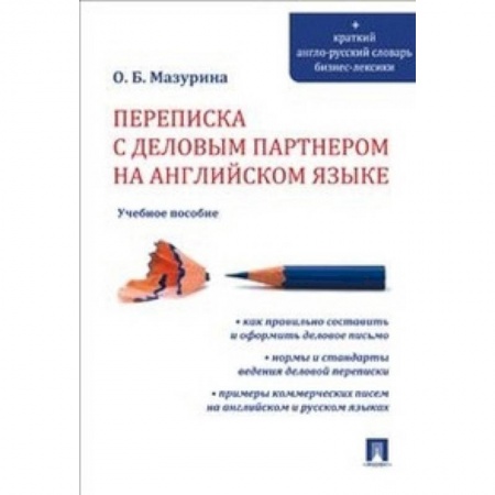 Изучение языков, книга Переписка с деловым партнером на английском языке. Учебное пособие