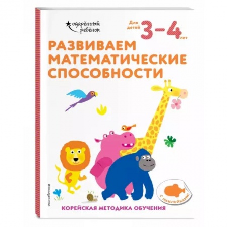 Дошкольникам, книга Развиваем математические способности: для детей 3–4 лет (с наклейками)