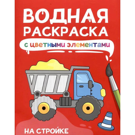 Досуг, творчество и кулинария, книга На стройке