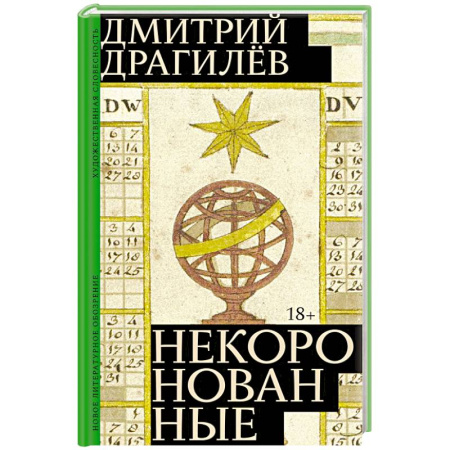 Классика, современная литература, книга Некоронованные