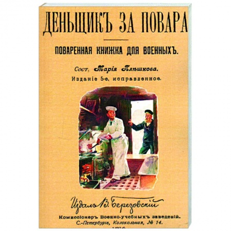 Общие вопросы по кулинарии, книга Денщик за повара. Поваренная книжка для военных