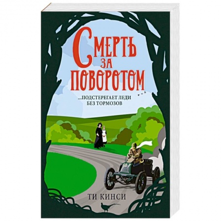Детективы, триллеры, книга Смерть за поворотом