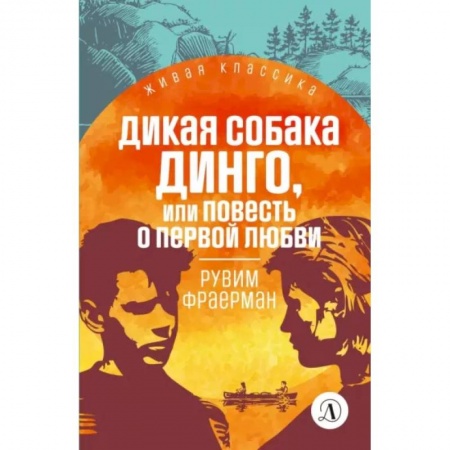 Проза для детей, книга Дикая собака динго, или Повесть о первой любви: повесть