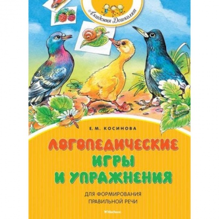 Общественные и гуманитарные науки, книга Логопедические игры и упражнения для формирования правильной речи