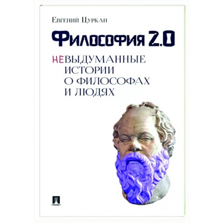 Общественные и гуманитарные науки, книга Философия 2.0. Невыдуманные истории о философах и людях