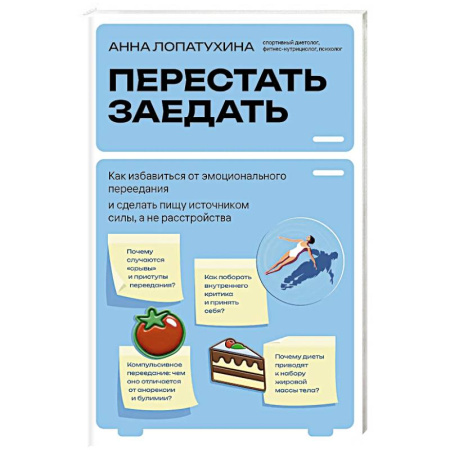 Лечебное питание. Похудание. Диеты, книга Перестать заедать. Как избавиться от эмоционального переедания и сделать пищу источником силы, а не расстройства