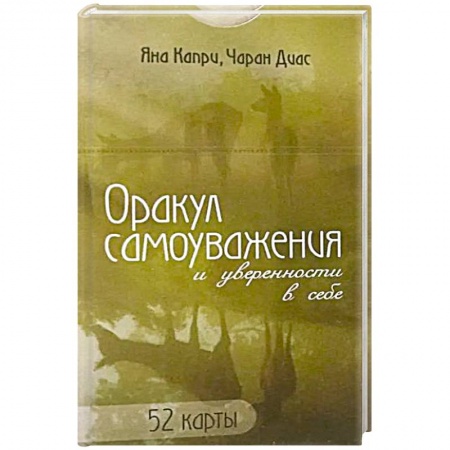 Гадания, толкования снов, книга Оракул самоуважения и уверенности в себе. 52 карты