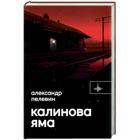 Классика, современная литература, книга Калинова Яма