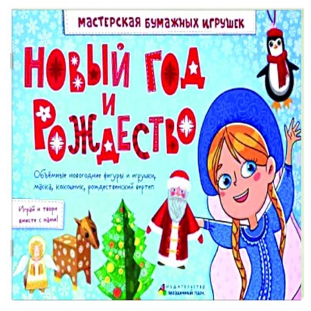 Досуг, творчество и кулинария, книга Новый год и Рождество.