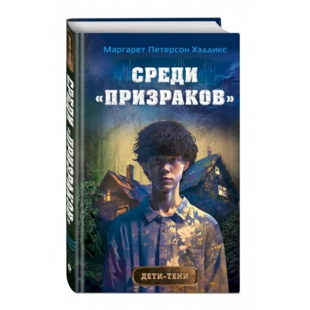 Проза для детей, книга Среди «призраков»