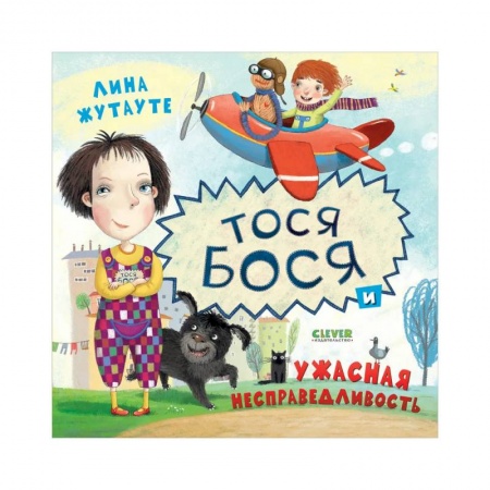 Проза для детей, книга Тося-Бося и ужасная несправедливость