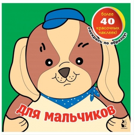 Досуг, творчество и кулинария, книга Для мальчиков