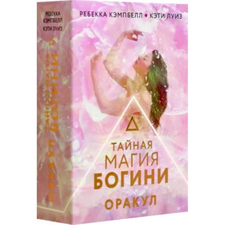 Гадания, толкования снов, книга Тайная магия Богини. Оракул
