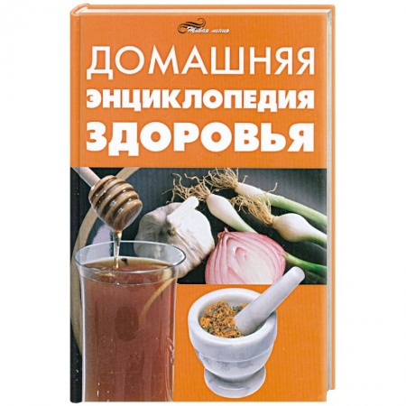 Книги, книга Домашняя энциклопедия здоровья
