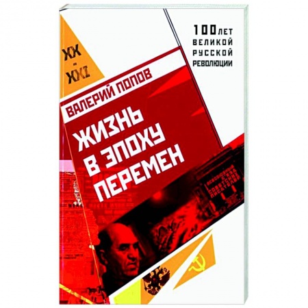 Историческая художественная проза, книга Жизнь в эпоху перемен