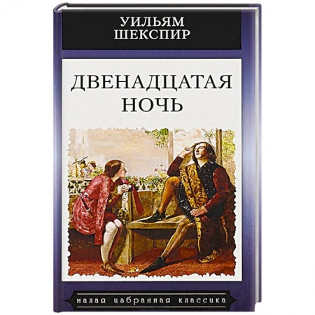 Классика, современная литература, книга Двенадцатая ночь