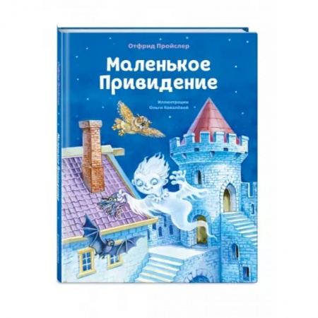 Сказки, книга Маленькое Привидение