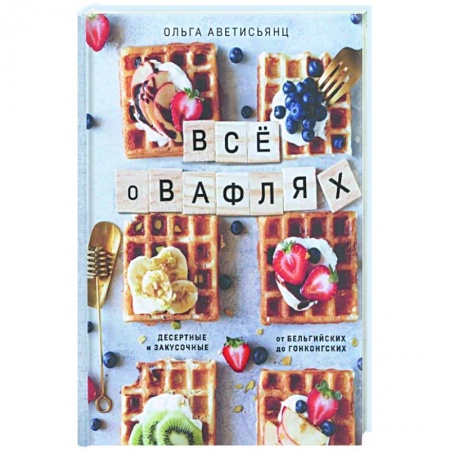 Выпечка, десерты, книга Все о вафлях