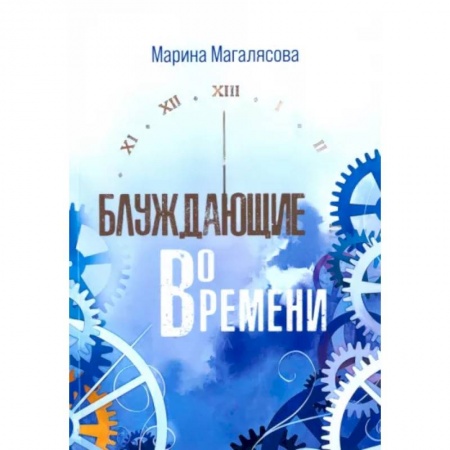 Эзотерические учения, книга Блуждающие во времени