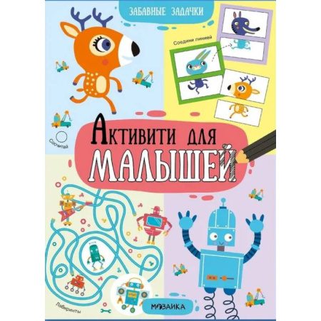 Дошкольникам, книга Забавные задачи