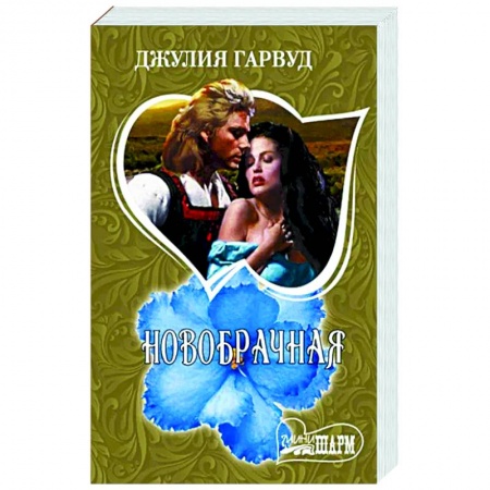 Любовный роман, книга Новобрачная