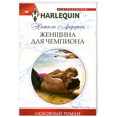 Книги, книга Женщина для чемпиона