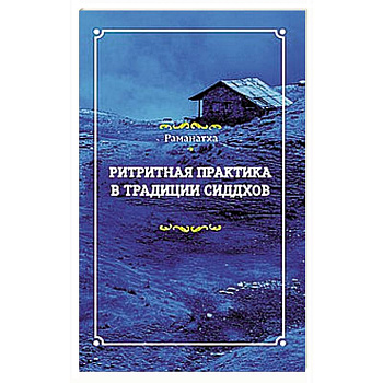 Ритритная практика в традиции сиддхов