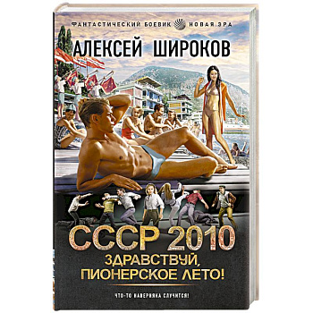 СССР 2010. Здравствуй, пионерское лето!