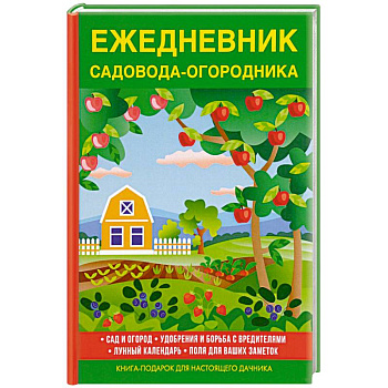 Ежедневник садовода-огородника