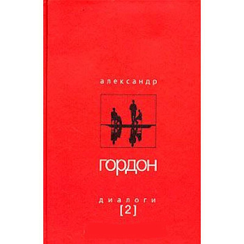 Александр Гордон. Диалоги. Выпуск 2