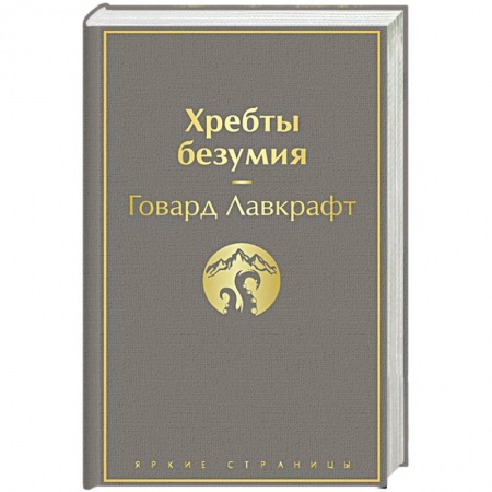 Фантастика, фэнтези, книга Хребты безумия