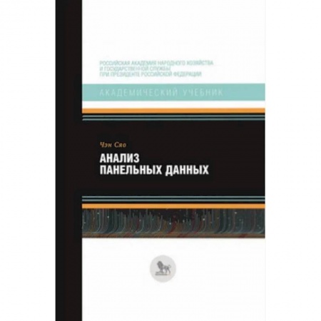 Школьникам и абитуриентам, книга Анализ панельных данных