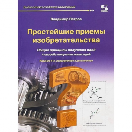 Общественные и гуманитарные науки, книга Простейшие приемы изобретательства