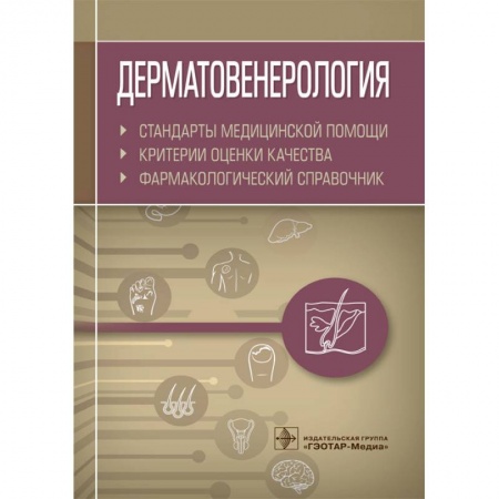 Специальная медицина, книга Дерматовенерология.Стандарты медицинской помощи.Фармакологический справочник