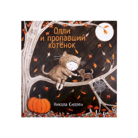 Сказки, книга Олли и пропавший котёнок