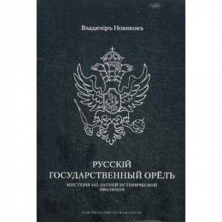 От Руси до России, книга Русскiй государственный орелъ. Мистерiя 445-летней эволюцiи