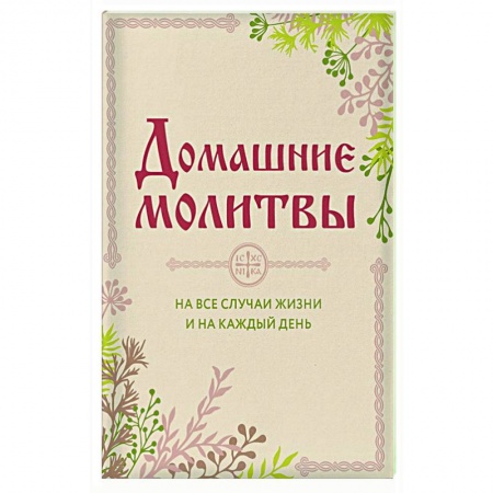 Православие, книга Домашние молитвы. На все случаи жизни и на каждый день