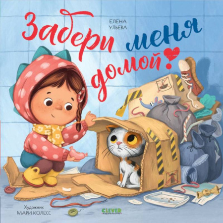 Сказки, книга Забери меня домой!