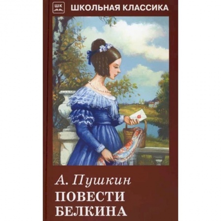 Проза для детей, книга Повести Белкина
