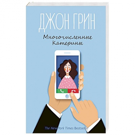 Классика, современная литература, книга Многочисленные Катерины