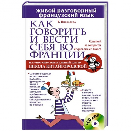 Книги, книга Как говорить и вести себя во Франции + CD