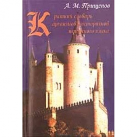 Книги, книга Краткий словарь архаизмов и историзмов испанского языка