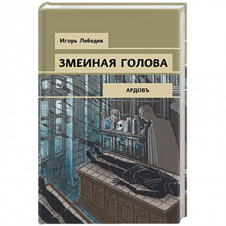Детективы, триллеры, книга Змеиная голова